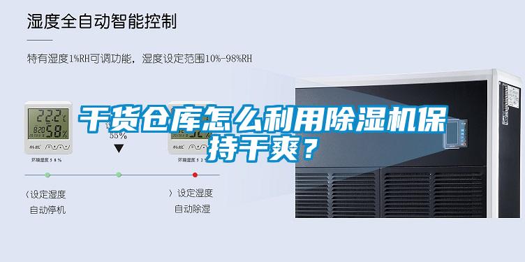 干貨倉庫怎么利用除濕機保持干爽？