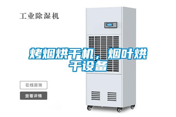 烤煙烘干機，煙葉烘干設備