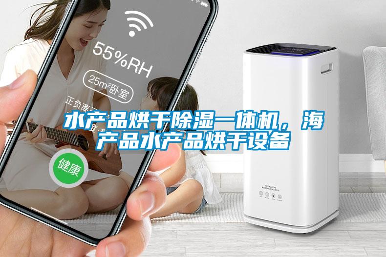 水產(chǎn)品烘干除濕一體機，海產(chǎn)品水產(chǎn)品烘干設備