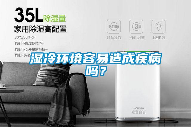 濕冷環(huán)境容易造成疾病嗎？