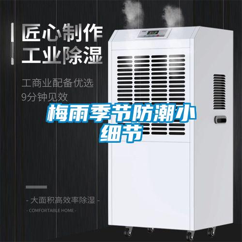 梅雨季節防潮小細節