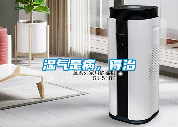 濕氣是病，得治
