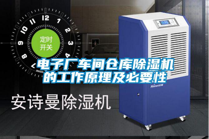 電子廠(chǎng)車(chē)間倉庫除濕機的工作原理及必要性