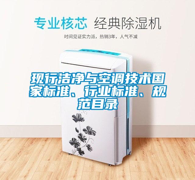 現行潔凈與空調技術(shù)國家標準、行業(yè)標準、規范目錄