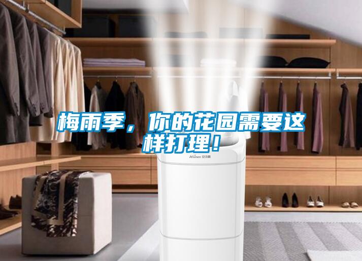 梅雨季，你的花園需要這樣打理！