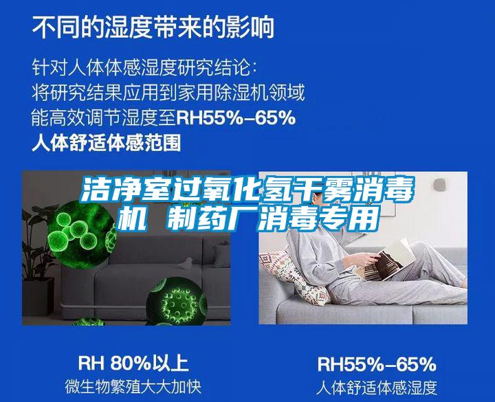 潔凈室過(guò)氧化氫干霧消毒機 制藥廠(chǎng)消毒專(zhuān)用