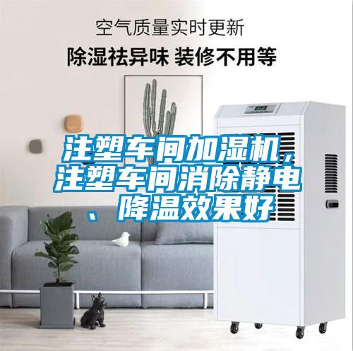 注塑車(chē)間加濕機，注塑車(chē)間消除靜電、降溫效果好