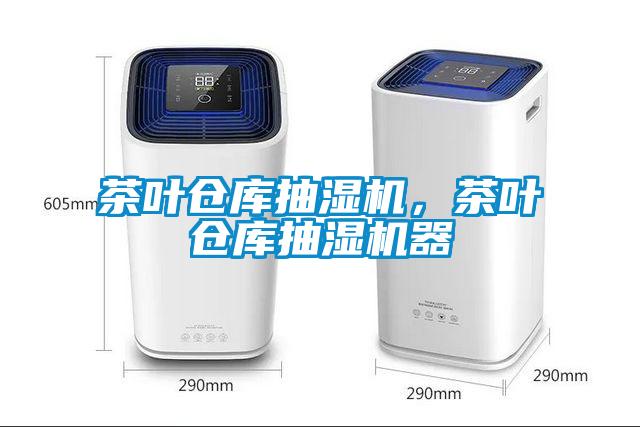 茶葉倉庫抽濕機，茶葉倉庫抽濕機器