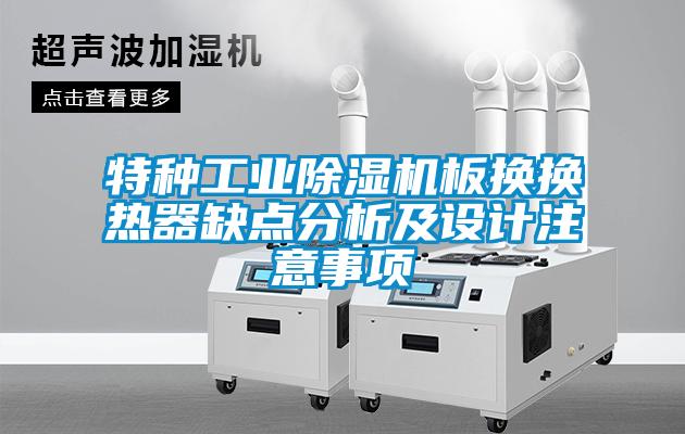 特種工業(yè)除濕機板換換熱器缺點(diǎn)分析及設計注意事項