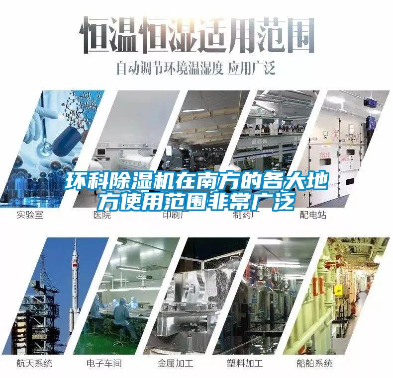 環(huán)科除濕機在南方的各大地方使用范圍非常廣泛