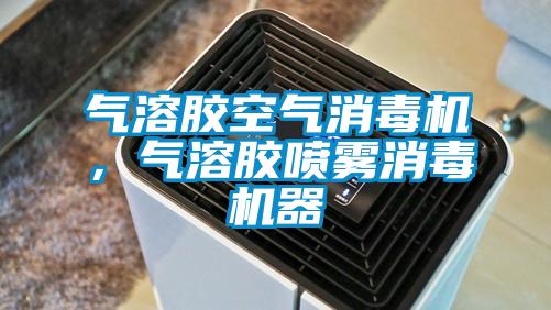 氣溶膠空氣消毒機，氣溶膠噴霧消毒機器