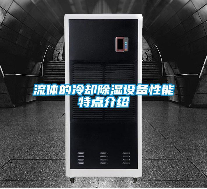 流體的冷卻除濕設備性能特點(diǎn)介紹