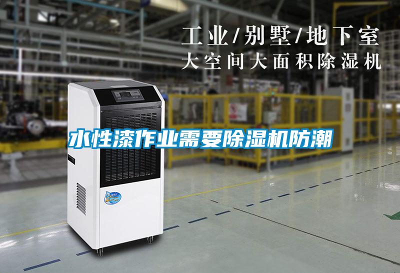 水性漆作業(yè)需要除濕機防潮