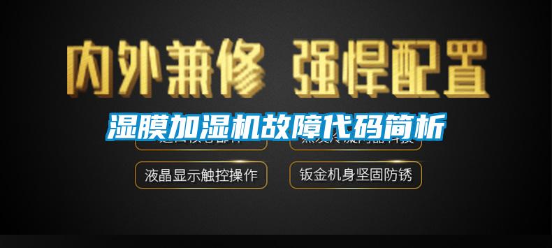 濕膜加濕機故障代碼簡(jiǎn)析