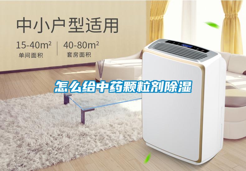 怎么給中藥顆粒劑除濕