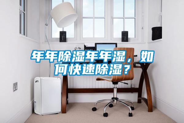 年年除濕年年濕，如何快速除濕？
