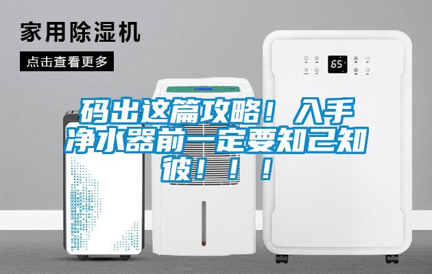 碼出這篇攻略！入手凈水器前一定要知己知彼?。?！