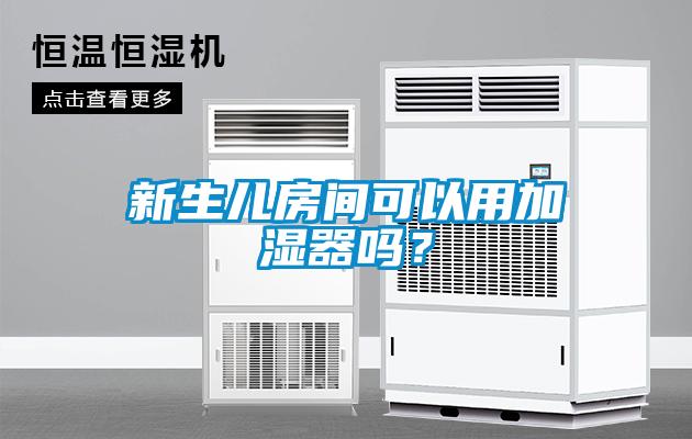 新生兒房間可以用加濕器嗎？