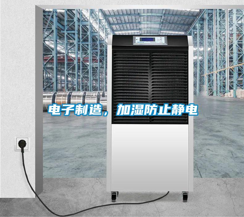 電子制造，加濕防止靜電