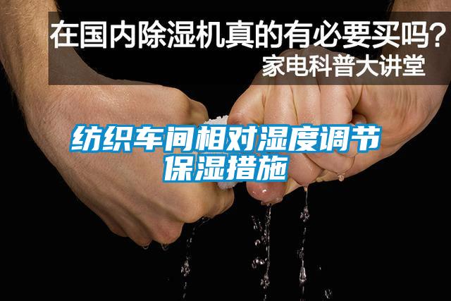 紡織車(chē)間相對濕度調節保濕措施