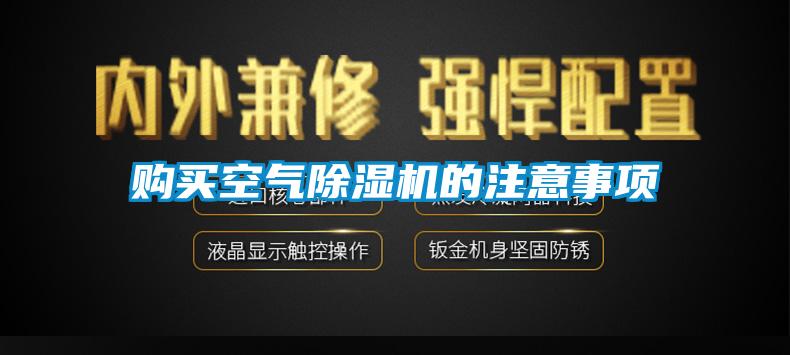 購買(mǎi)空氣除濕機的注意事項
