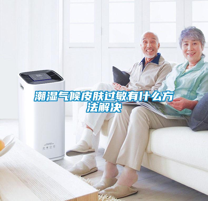 潮濕氣候皮膚過(guò)敏有什么方法解決