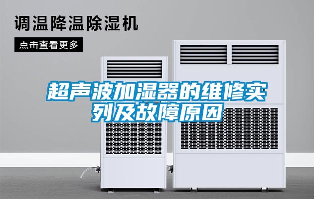 超聲波加濕器的維修實(shí)列及故障原因