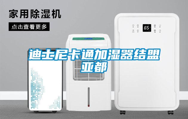 迪士尼卡通加濕器結盟亞都