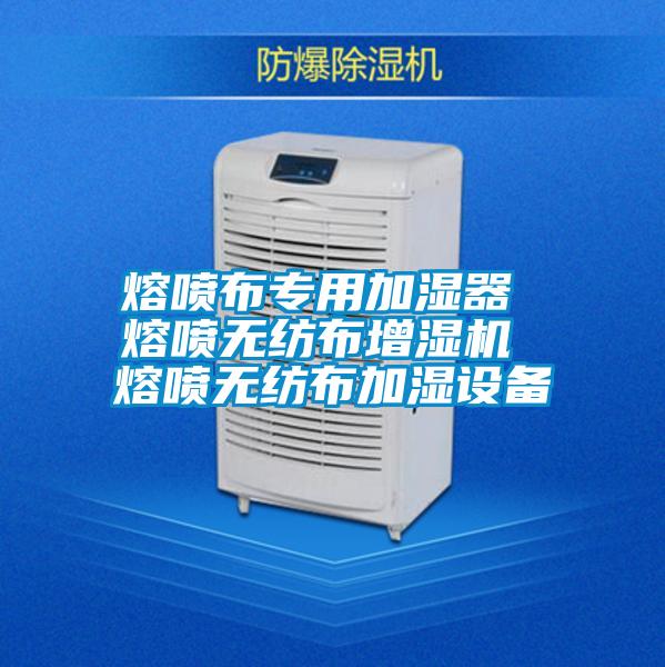 熔噴布專(zhuān)用加濕器 熔噴無(wú)紡布增濕機 熔噴無(wú)紡布加濕設備