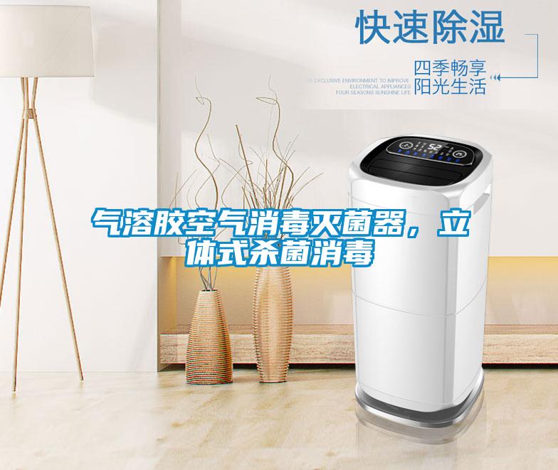 氣溶膠空氣消毒滅菌器，立體式殺菌消毒
