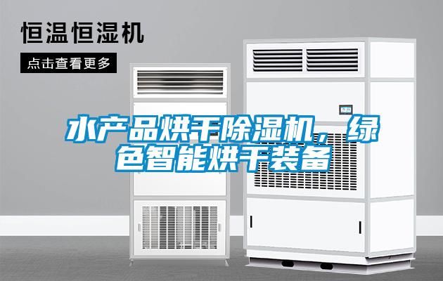 水產(chǎn)品烘干除濕機，綠色智能烘干裝備