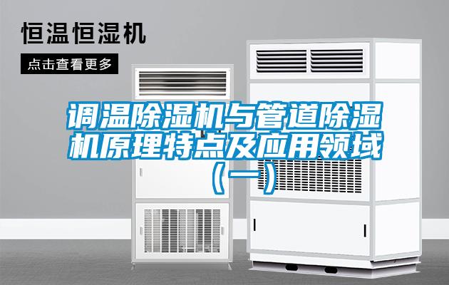 調溫除濕機與管道除濕機原理特點(diǎn)及應用領(lǐng)域（一）