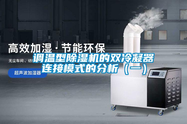 調溫型除濕機的雙冷凝器連接模式的分析（一）