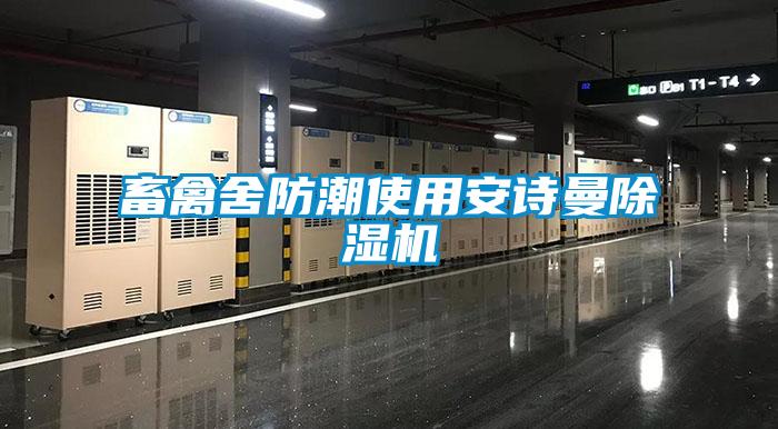 畜禽舍防潮使用安詩(shī)曼除濕機