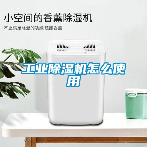 工業(yè)除濕機怎么使用