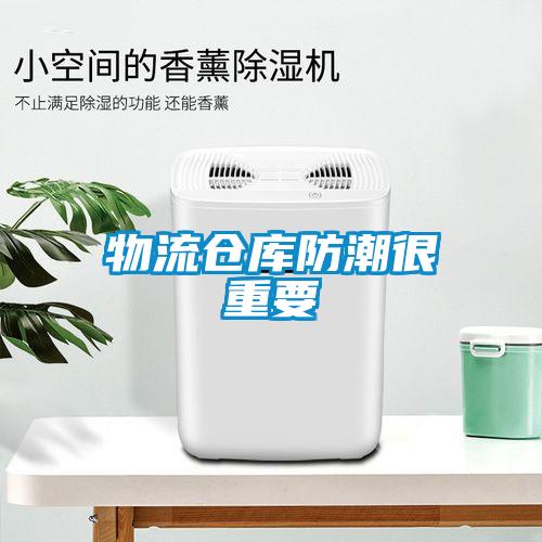 物流倉庫防潮很重要