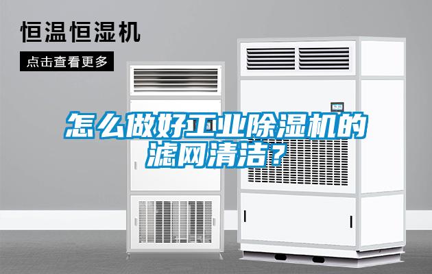 怎么做好工業(yè)除濕機的濾網(wǎng)清潔？