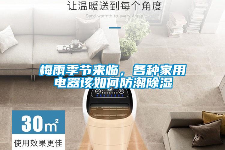 梅雨季節來(lái)臨，各種家用電器該如何防潮除濕