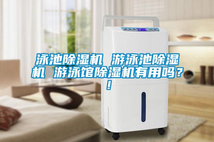 泳池除濕機 游泳池除濕機 游泳館除濕機有用嗎？！