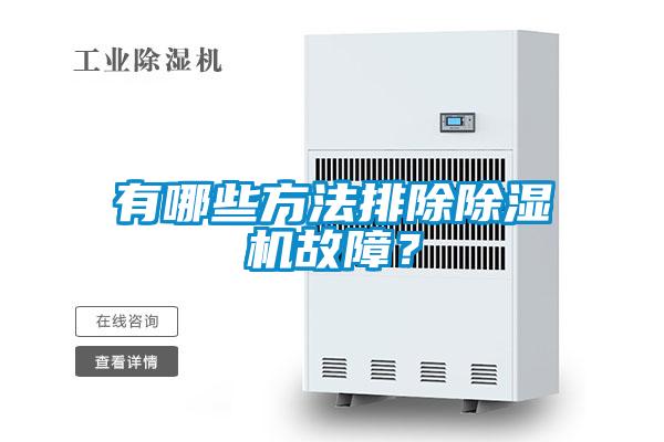 有哪些方法排除除濕機故障？