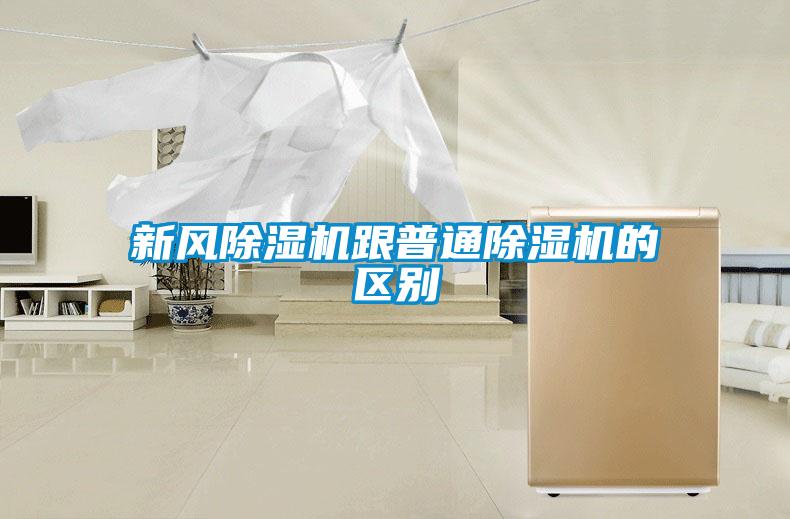 新風(fēng)除濕機跟普通除濕機的區別