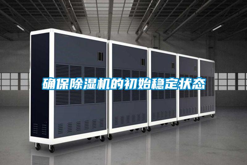 確保除濕機的初始穩定狀態(tài)