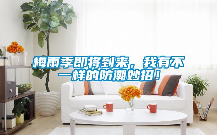 梅雨季即將到來(lái)，我有不一樣的防潮妙招！