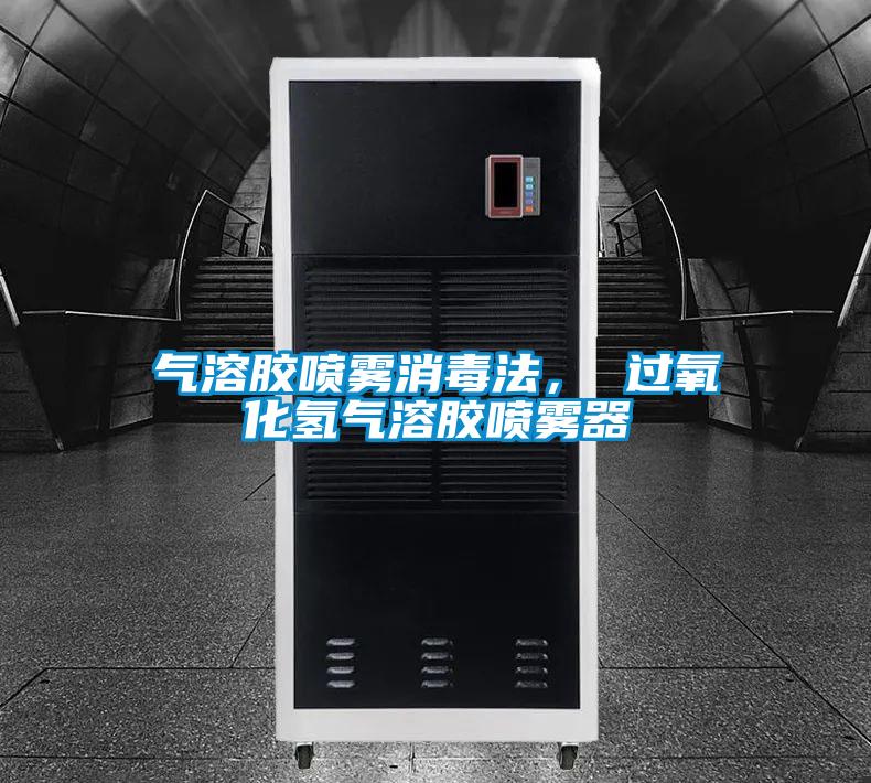 氣溶膠噴霧消毒法， 過(guò)氧化氫氣溶膠噴霧器