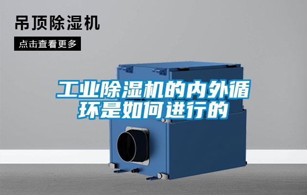 工業(yè)除濕機的內外循環(huán)是如何進(jìn)行的