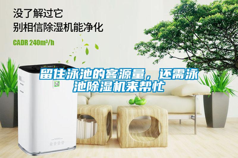 留住泳池的客源量，還需泳池除濕機來(lái)幫忙