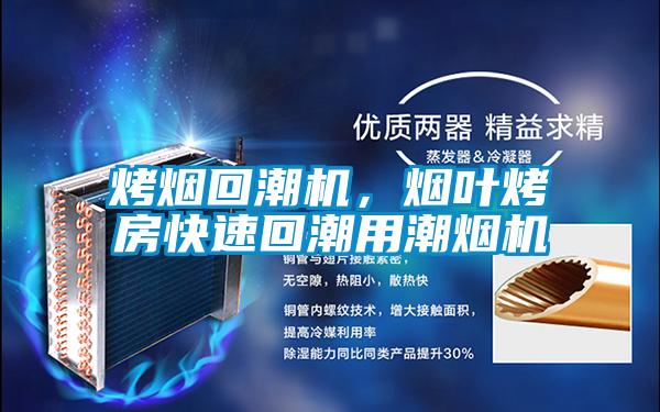 烤煙回潮機，煙葉烤房快速回潮用潮煙機