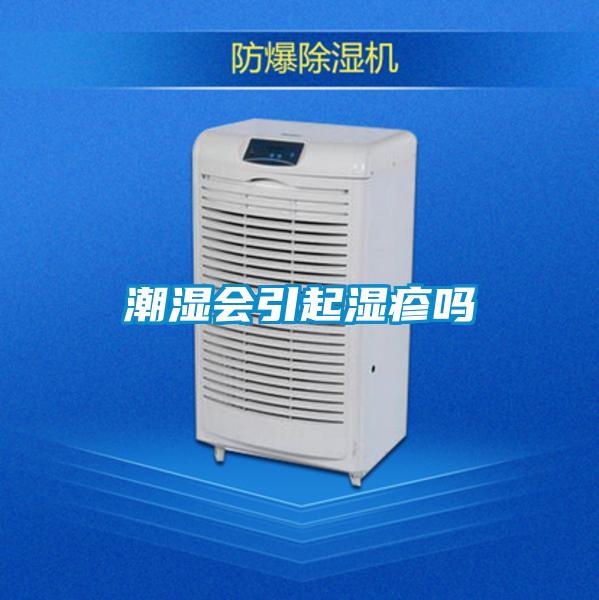 潮濕會(huì )引起濕疹嗎