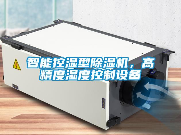 智能控濕型除濕機，高精度濕度控制設備
