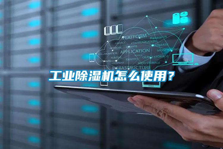 工業(yè)除濕機怎么使用？